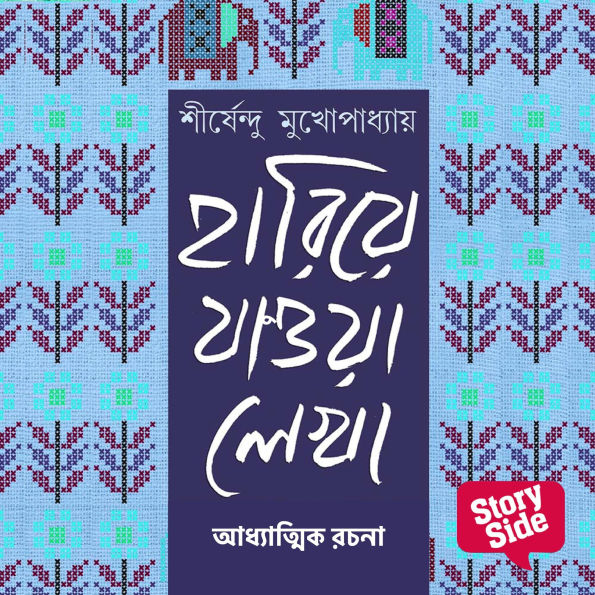 Hariye Jaowa Lekha - Adhyatmik Rochona