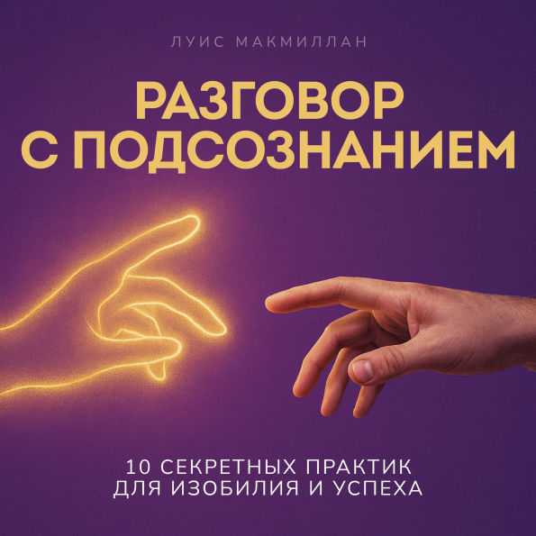 Talking to Your Subconscious Mind [Russian Edition]: 10 Secret Practices for Prosperity and Success