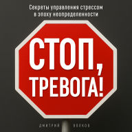 Stop, Anxiety! [Russian Edition]: Secrets of Managing Stress in an Age of Uncertainty