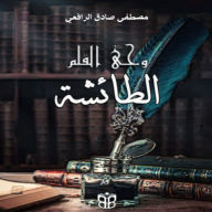 Wahy Al-Qalam: Inspired Reflections on Knowledge and the Written Word