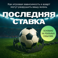 The Final Bet [Russian Edition]: The Hidden Dangers of Gambling Addiction