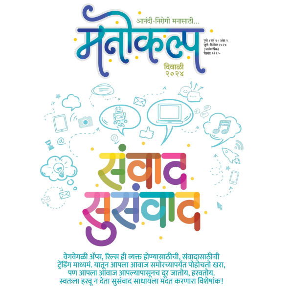 Manokalp Diwali Ank 2024: Sanwad Susanwad