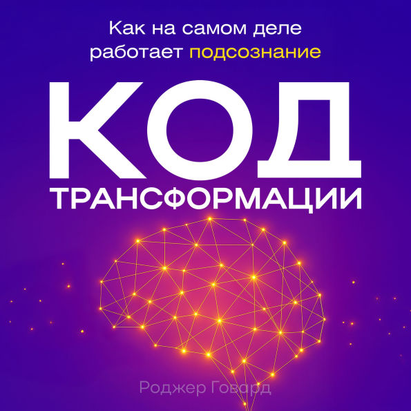 The Transformation Code: How the Subconscious Mind Really Works