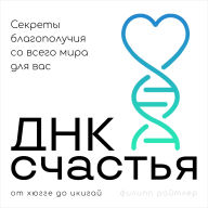 The Cultural DNA of Happiness [Russian Edition]: Global Secrets of Well-being That Will Transform Your Life by Philip Reitler