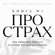 The Fear Book ¿1 [Russian Edition]: How to Stop Being Afraid and Why It's Sometimes Useful