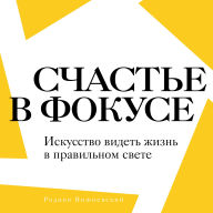 Happiness Framed [Russian Edition]: The Art of Capturing Life in the Perfect Light by Rodion Vishnevsky