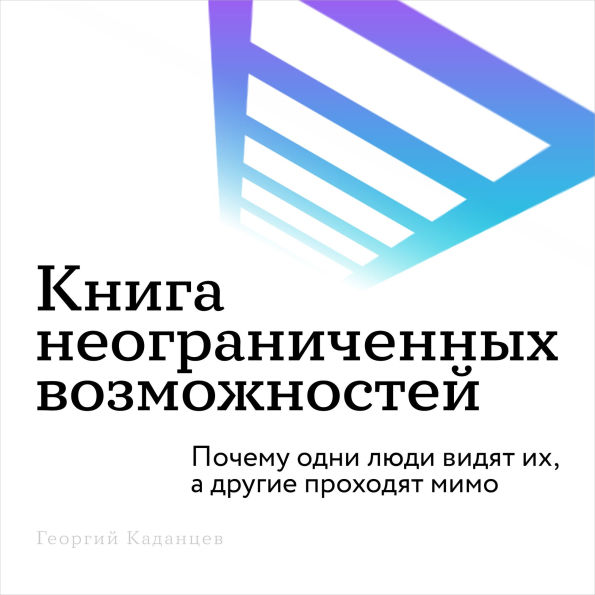 The Book of Unlimited Possibilities [Russian Edition]: Why Some People See Them While Others Pass By