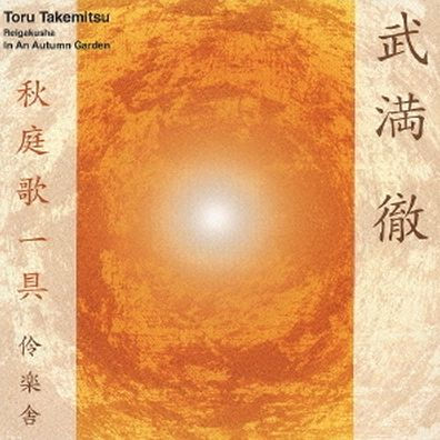 Toru Takemitsu: in Autumn Garde [SACD]