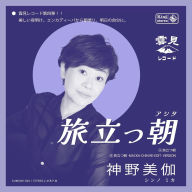 Title: Tabidatsu Ashita, Artist: Shinno,Mika