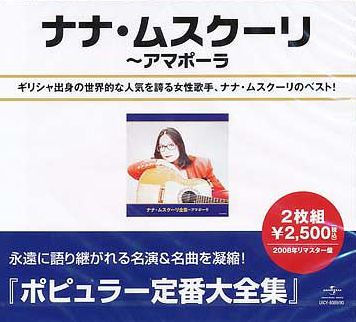 Best of Nana Mouskouri [Japan]