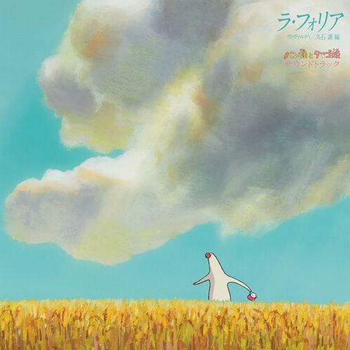 Mr. Dough & the Egg Princess - La Folia [Joe Hisaishi Arrangement]