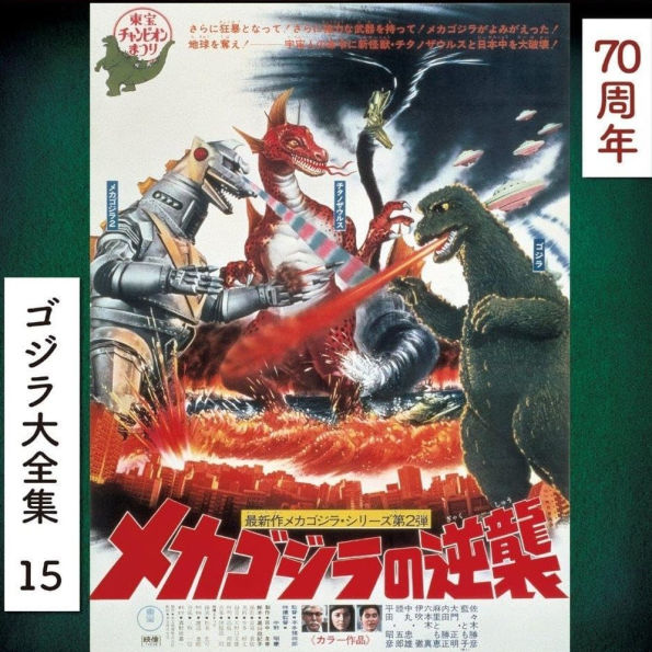 Terror of Mechagodzilla [Original Soundtrack]