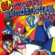 Title: Moshi Anison ga Subete Showa no Robot Anime Fu Datta Ra [If All Anime Songs Were in the Style of Robot Anime From the Showa Era], Artist: Ichiro Kageyama