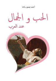 Title: Love and Beauty Among the Arabs, Author: Ahmed Timur Pasha