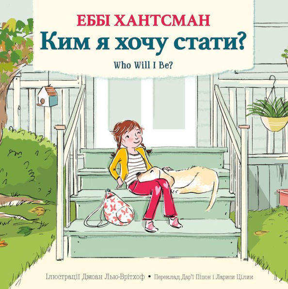 Who Will I Be? (Ukrainian Edition)