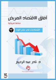 Title: آفاق الاقتصاد المريض (صناعة أمريكية): اقتصا&#, Author: د. نادر عبد الرحيم