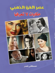 Title: The Golden Age of Art Tales You Don't Know, Author: Mustafa Nasr