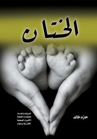 Title: Circumcision, Author: Hazem Khaled