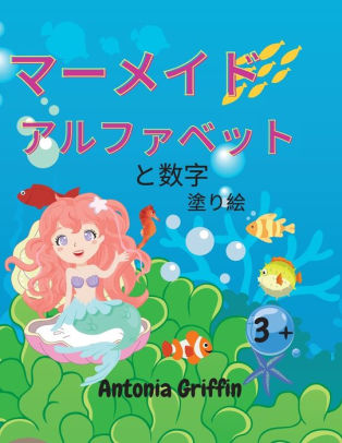 マーメイドのアルファベットと数字の塗り絵 アメイジングマーメイド By Antonia Griffin Paperback Barnes Noble