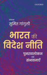 Title: Bharat ki Videsh Niti: Punravlokan avum Sambhavnayein, Author: Sumit Ganguly