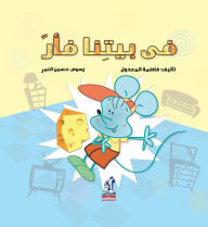 Title: In our house a mouse, Author: Fatma Al -Maadool