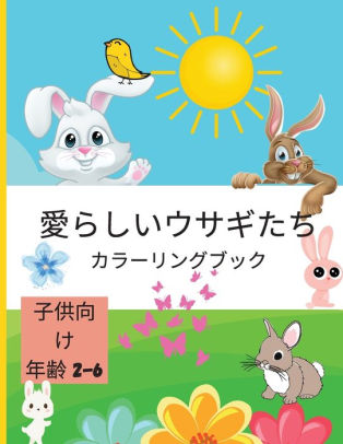 愛らしいウサギたち 子供のための塗り絵 キッズ カラーリング ブッ By Aoi Akari Paperback Barnes Noble