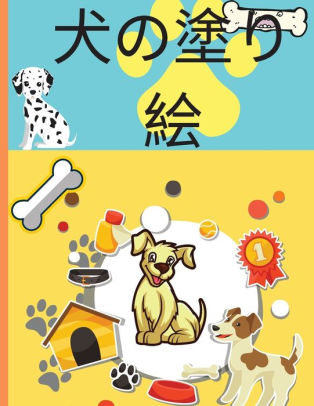 犬の塗り絵 4 8歳の子供向けの犬のアクティビティブックキッズぬりえ By Aoi Akari Paperback Barnes Noble
