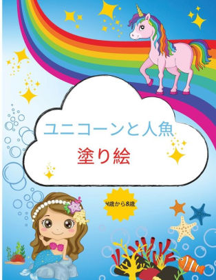 ユニコーンと人魚の塗り絵 4歳から8歳までの子供向け 4歳から8歳までの子 By Camelia Jacobs Paperback Barnes Noble