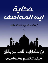 Title: The story of Zain Al Mawasif, Author: Popular Folklore