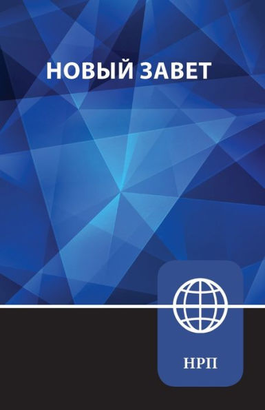 NRT, Russian New Testament, Paperback: New Russian Translation