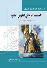 Title: The New Arab Novelistic Discourse: Narration, Space, and Intertextuality, Author: Dr. Mohamed Ezzedine Tazi
