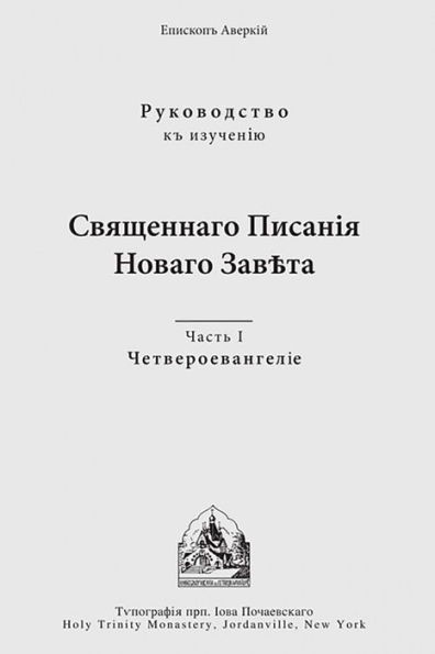 The Four Gospels: Russian-language edition