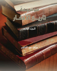 Title: Encyclopedia of History of Ideas - Part 2, Author: Mervat Abdel-Naser