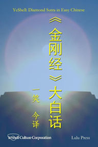 Title: Diamond Sutra in Easy Chinese, Author: Yeshell