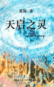 Title: 《东方大诗 ：天启之灵》: 击响空无之磬, Author: Huang Xiang