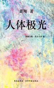 Title: 《东方大诗 ：人体极光》: 时空斑驳的清音, Author: Huang Xiang