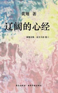 Title: 《东方大诗 ：辽阔的心经》: 诗书狂草中星斑密布今人立先圣肩头远眺, Author: Huang Xiang