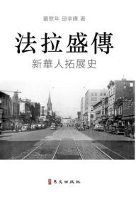 Title: 法拉盛傳 A Biography of Flushing: 新華人拓展史 The Rise of a New Chinese Community in the United States, Author: 羅慰年 邱辛曄 Qiu