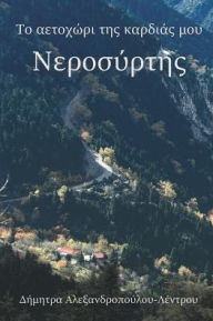 Title: Το αετοχώρι της καρδιάς μου: Νεροσύρτης, Author: Αλεξανδροπούλου-Λ	