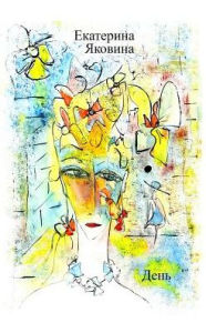 Title: Den (Russian Edition): Visible world of poetical words because of colorful illustrations, Author: Ekaterina Yakovina