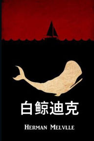 Title: 白鲸迪克: Moby Dick, Chinese edition, Author: Herman Melville