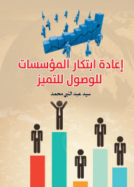 Title: Reinventing Institutions to Achieve Excellence, Author: Sayyid Abd al-Nabi Muhammad
