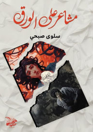 Title: مشاعر على الورق, Author: سلوى صبحي