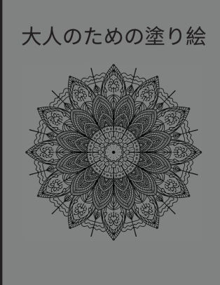 大人のための塗り絵 曼荼羅の塗り絵 ストレス解消に最適な絵がたく By Rox Bdr Paperback Barnes Noble