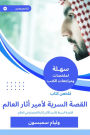 Summary of the Prince Book: The Secret Story of the Emir of the World