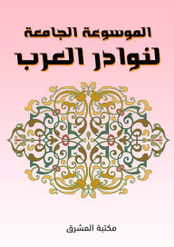 Title: The inclusive encyclopedia of Arab anecdotes, Author: Raafat Allam