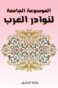 Title: The inclusive encyclopedia of Arab anecdotes, Author: Raafat Allam