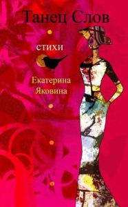 Title: Tanetz Slov: Poetical road of the beautiful words that healing and bring a hope to readers, Author: Ekaterina Yakovina