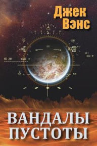 Title: Vandals of the Void (in Russian), Author: Jack Vance
