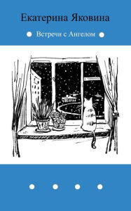 Title: Vstrechi s Angelom: Fantastic story about meetings with Angel, Author: Ekaterina Yakovina